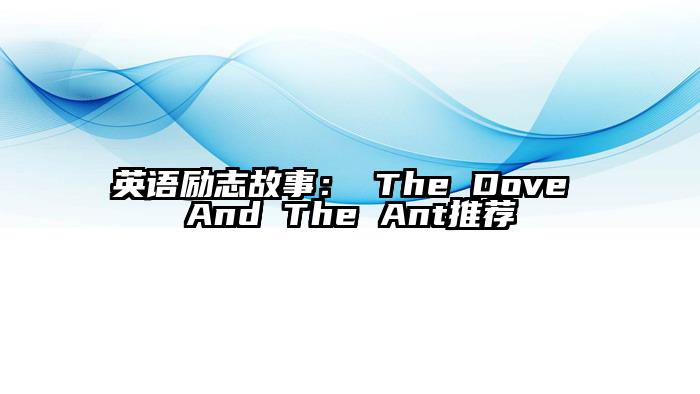 英语励志故事： The Dove And The Ant推荐