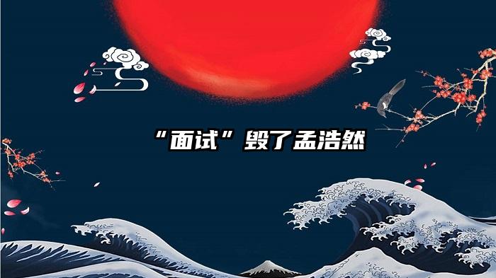 “面试”毁了孟浩然