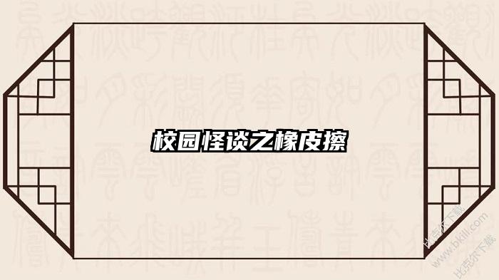 校园怪谈之橡皮擦