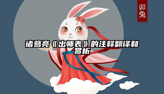 诸葛亮《出师表》的注释翻译和赏析