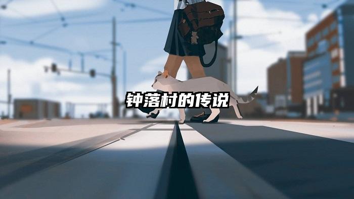 钟落村的传说