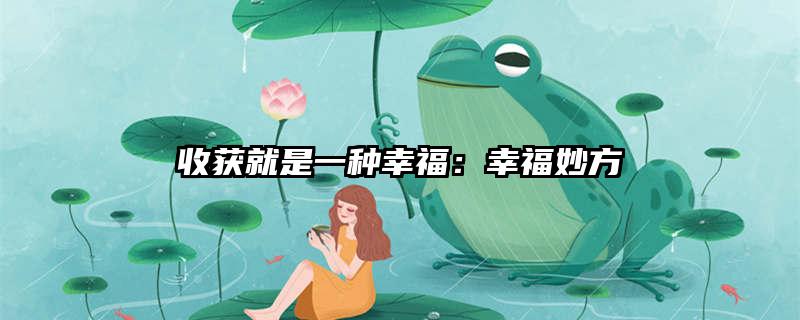 收获就是一种幸福：幸福妙方