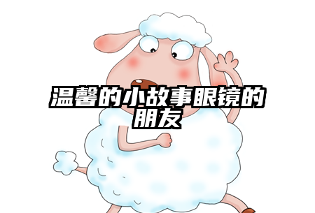 温馨的小故事眼镜的朋友