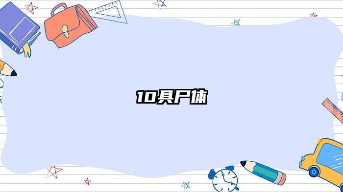 10具尸体