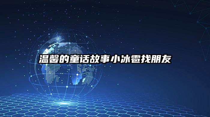 温馨的童话故事小冰雹找朋友