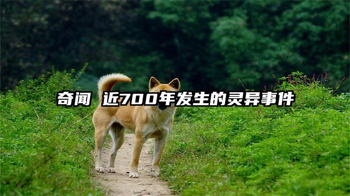 奇闻 近700年发生的灵异事件