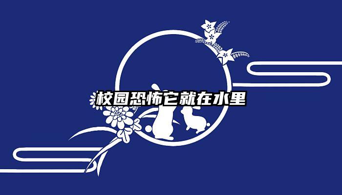 校园恐怖它就在水里