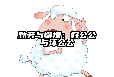 勤劳与懒惰：好公公与坏公公