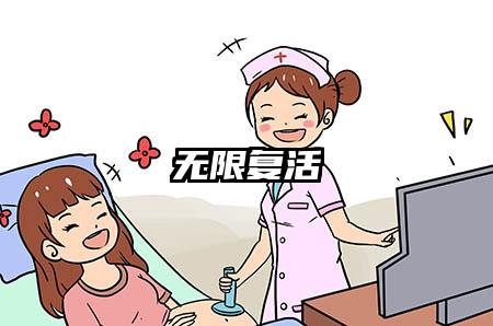 无限复活