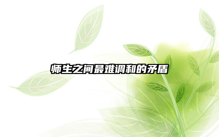 师生之间最难调和的矛盾