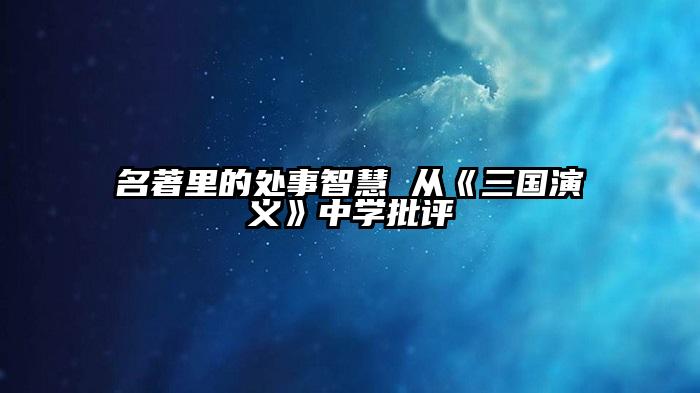 名著里的处事智慧 从《三国演义》中学批评