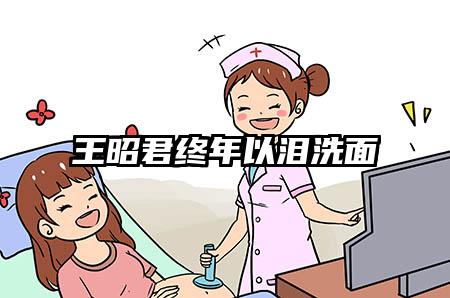 王昭君终年以泪洗面