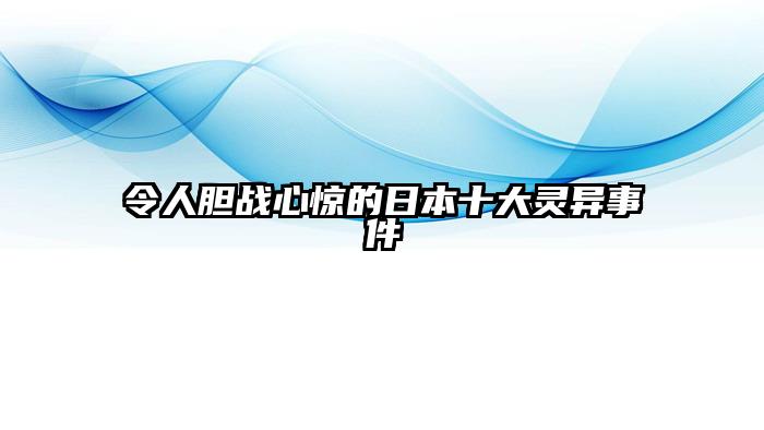 令人胆战心惊的日本十大灵异事件