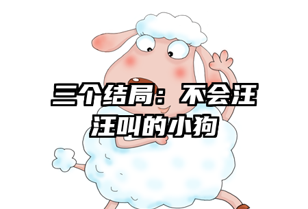 三个结局：不会汪汪叫的小狗