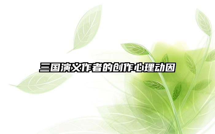 三国演义作者的创作心理动因