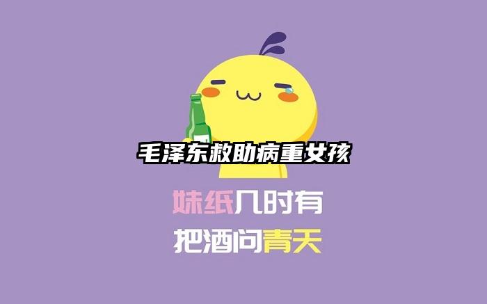 毛泽东救助病重女孩