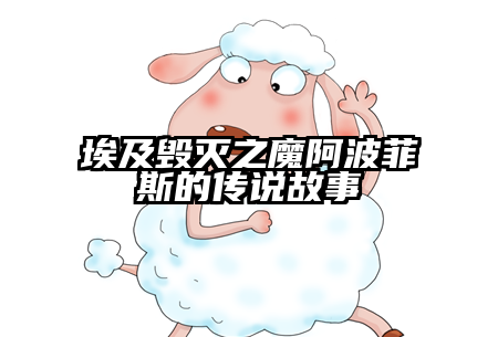 埃及毁灭之魔阿波菲斯的传说故事