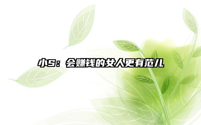 小S：会赚钱的女人更有范儿