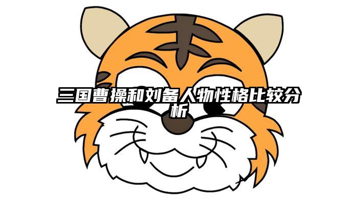 三国曹操和刘备人物性格比较分析