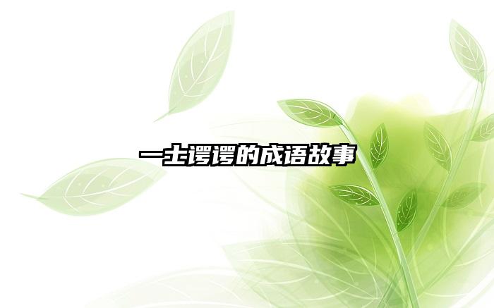 一士谔谔的成语故事