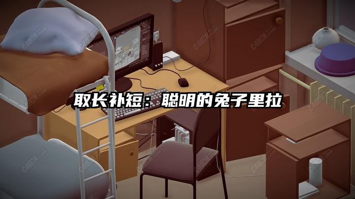 取长补短：聪明的兔子里拉