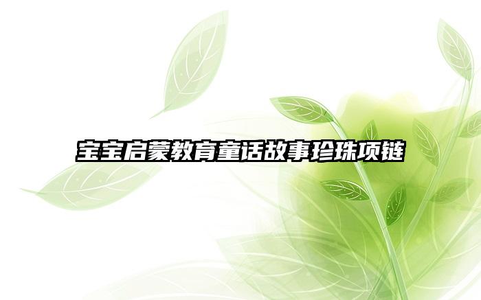 宝宝启蒙教育童话故事珍珠项链