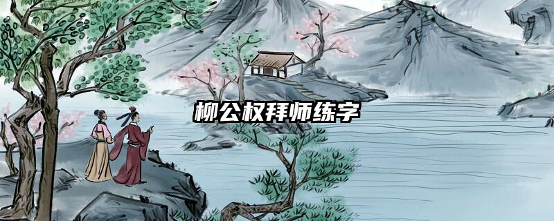 柳公权拜师练字