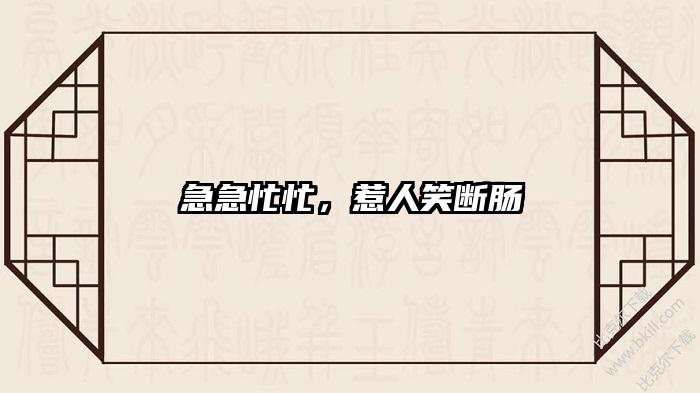 急急忙忙，惹人笑断肠