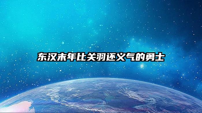 东汉末年比关羽还义气的勇士