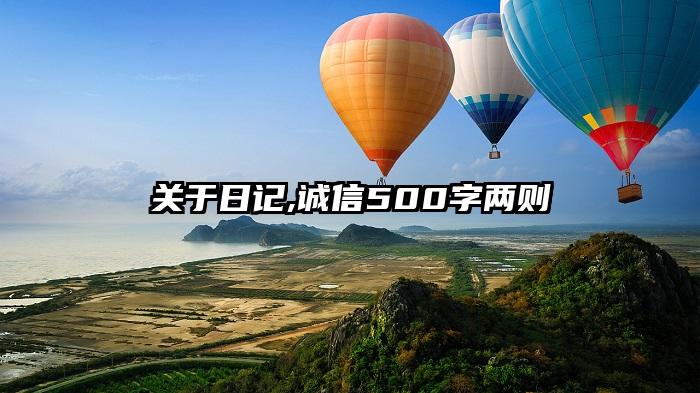 关于日记,诚信500字两则