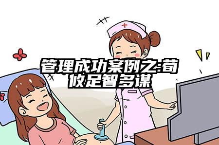 管理成功案例之:荀攸足智多谋