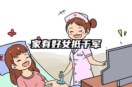 家有好女抵千军