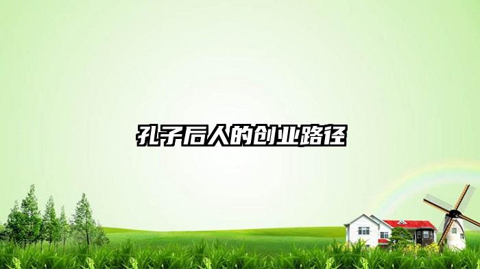 孔子后人的创业路径