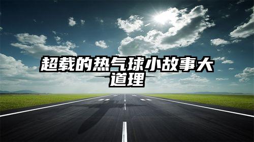 超载的热气球小故事大道理