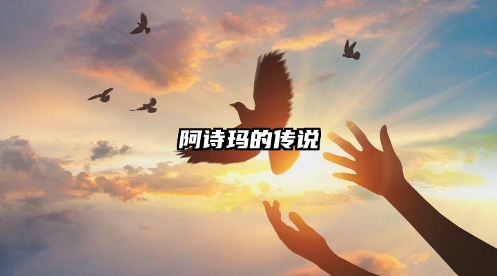 阿诗玛的传说