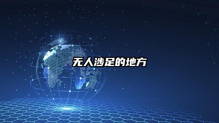 无人涉足的地方