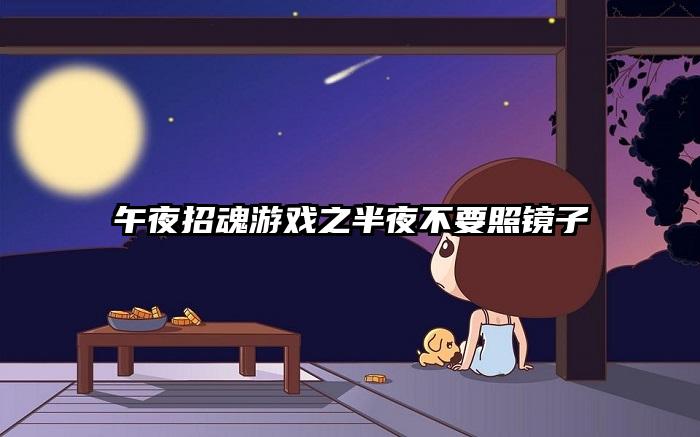 午夜招魂游戏之半夜不要照镜子