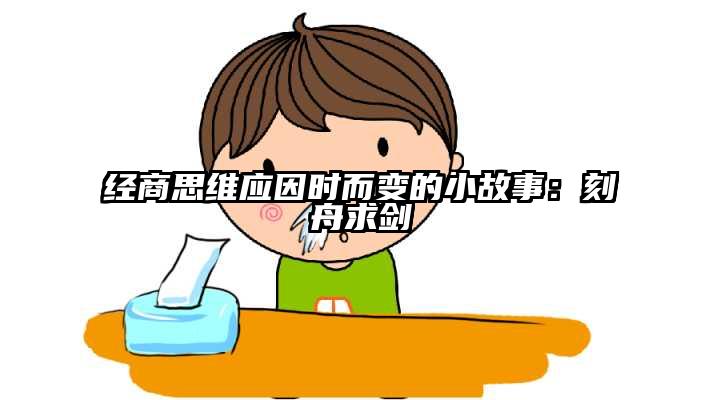 经商思维应因时而变的小故事：刻舟求剑