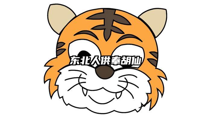 东北人供奉胡仙