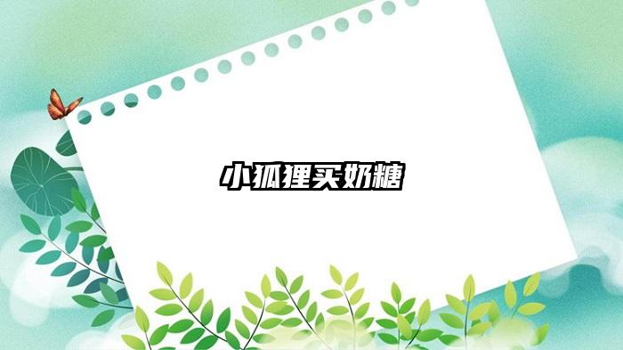 小狐狸买奶糖