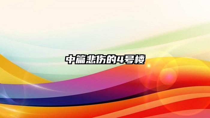 中篇悲伤的4号楼