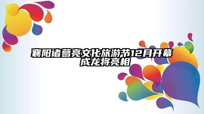 襄阳诸葛亮文化旅游节12月开幕 成龙将亮相