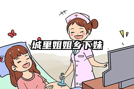 城里姐姐乡下妹