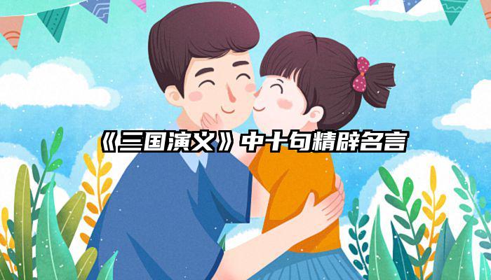 《三国演义》中十句精辟名言