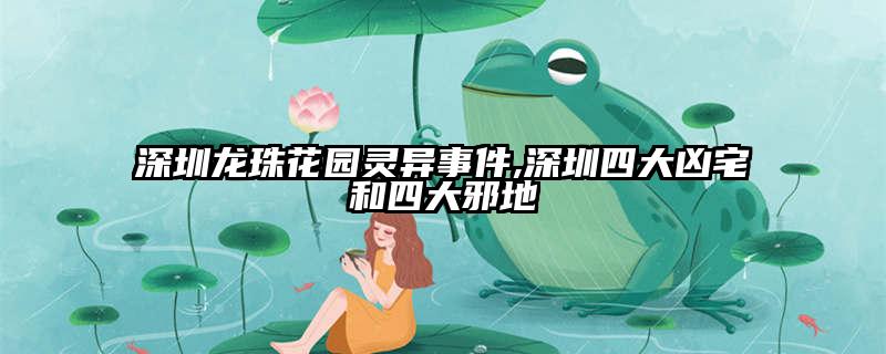 深圳龙珠花园灵异事件,深圳四大凶宅和四大邪地