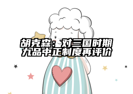 胡克森：对三国时期九品中正制度再评价