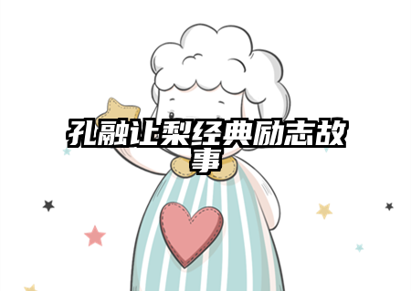 孔融让梨经典励志故事