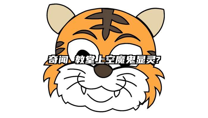 奇闻 教堂上空魔鬼显灵?