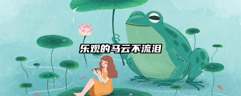 乐观的马云不流泪