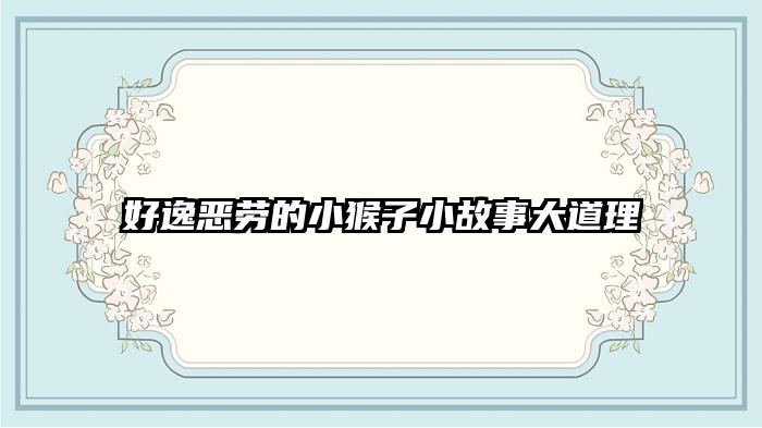 好逸恶劳的小猴子小故事大道理